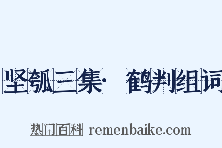 坚瓠三集·鹤判组词是什么意思的图片